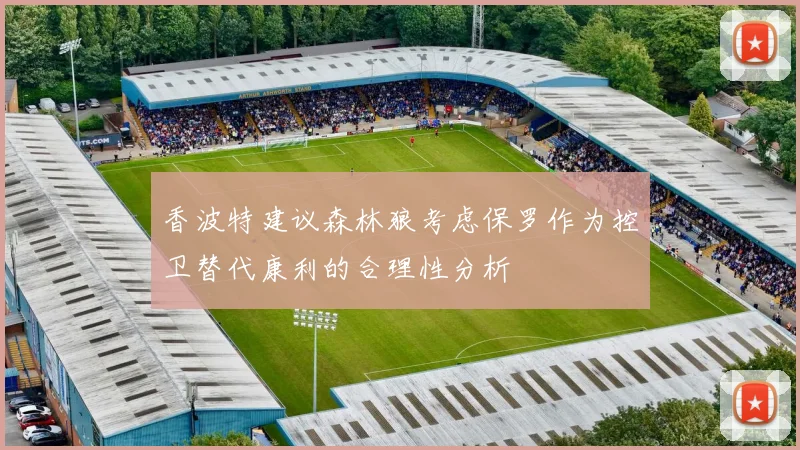 香波特建议森林狼考虑保罗作为控卫替代康利的合理性分析