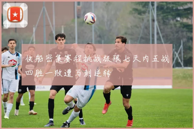 快船密集赛程挑战极限七天内五战四胜一败遭马刺逆转