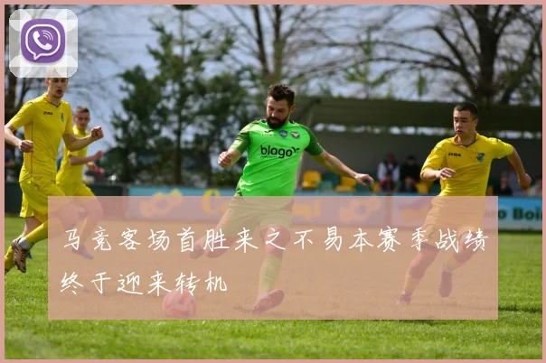 马竞客场首胜来之不易本赛季战绩终于迎来转机