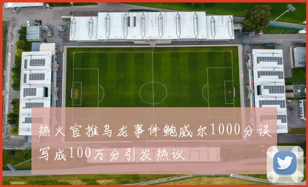 热火官推乌龙事件鲍威尔1000分误写成100万分引发热议