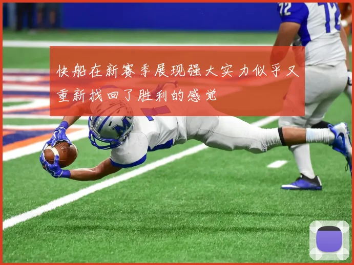 快船在新赛季展现强大实力似乎又重新找回了胜利的感觉