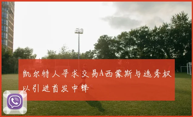 凯尔特人寻求交易A西蒙斯与选秀权以引进首发中锋