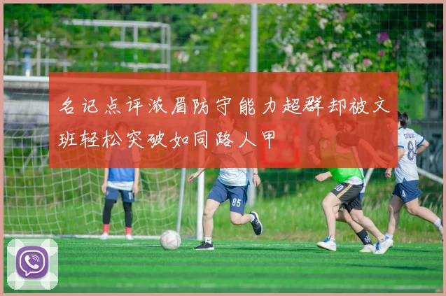 名记点评浓眉防守能力超群却被文班轻松突破如同路人甲