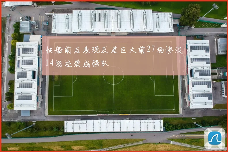 快船前后表现反差巨大前27场惨淡14场逆袭成强队